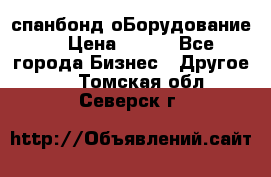 спанбонд оБорудование  › Цена ­ 100 - Все города Бизнес » Другое   . Томская обл.,Северск г.